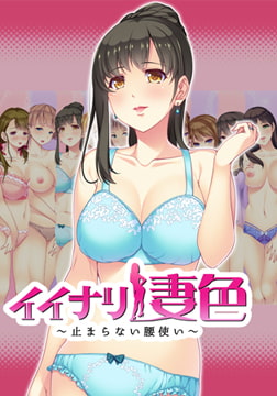 イイナリ妻色 ～止まらない腰使い～ 相反する雰囲気をまとう若妻 加賀美楓編 [インターハート / Candy Soft / ぐみそふと / はちみつそふと / REAL / DarknessPot / 娘。 / しばそふと / DESSERT Soft / カカオ / ういろうそふと / ましゅまろそふと]