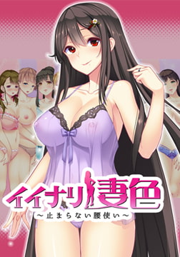 イイナリ妻色 ～止まらない腰使い～ 色香漂う、お姉ちゃん的な叔母 水凪結衣子編 [インターハート / Candy Soft / ぐみそふと / はちみつそふと / REAL / DarknessPot / 娘。 / しばそふと / DESSERT Soft / カカオ / ういろうそふと / ましゅまろそふと]