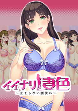 イイナリ妻色 ～止まらない腰使い～ 全国的にも名の知れた地主の娘 永崎琴未編 [インターハート / Candy Soft / ぐみそふと / はちみつそふと / REAL / DarknessPot / 娘。 / しばそふと / DESSERT Soft / カカオ / ういろうそふと / ましゅまろそふと]