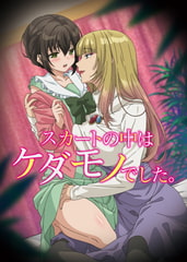 スカートの中はケダモノでした。【プレミアム版】 [AnimeFestaオリジナル]