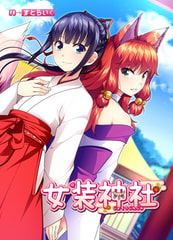 女装神社 [の～すとらいく]