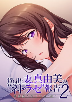貸し出し妻、真由美の”ネトラセ”報告2 敏感妻とひとつの”嘘” [アトリエさくら]
