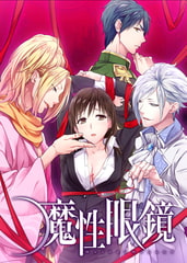 魔性眼鏡 [PIL-VAMP]