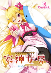 家神女房 ～恋する因幡は金髪うさぎ～ [Casket]