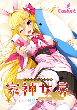 家神女房 ～恋する因幡は金髪うさぎ～ [Casket]