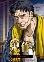 鬼作たち [Empress × elf]