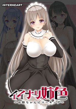 イイナリ姉色 ～柔和で愛らしい上品な専属メイド 藍原芹香編～ [インターハート / Candy Soft / ぐみそふと / はちみつそふと / REAL / DarknessPot / 娘。 / しばそふと / DESSERT Soft / カカオ / ういろうそふと / ましゅまろそふと]