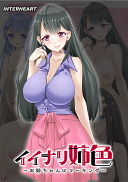 イイナリ姉色 ～年下の男の子が好きな豊満なお姉さん 葉山晴美編～ [インターハート / Candy Soft / ぐみそふと / はちみつそふと / REAL / DarknessPot / 娘。 / しばそふと / DESSERT Soft / カカオ / ういろうそふと / ましゅまろそふと]