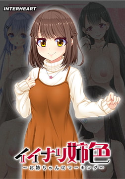 イイナリ姉色 ～母性溢れる女子大学生 笹原憂編～ [インターハート / Candy Soft / ぐみそふと / はちみつそふと / REAL / DarknessPot / 娘。 / しばそふと / DESSERT Soft / カカオ / ういろうそふと / ましゅまろそふと]
