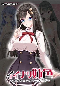 イイナリ姉色 ～完全無比なブラコン生徒会長 星宮美咲編～ [インターハート / Candy Soft / ぐみそふと / はちみつそふと / REAL / DarknessPot / 娘。 / しばそふと / DESSERT Soft / カカオ / ういろうそふと / ましゅまろそふと]