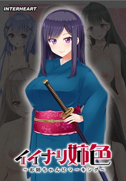 イイナリ姉色 ～強気お姉ちゃん 遠野彩芽編～ [インターハート / Candy Soft / ぐみそふと / はちみつそふと / REAL / DarknessPot / 娘。 / しばそふと / DESSERT Soft / カカオ / ういろうそふと / ましゅまろそふと]