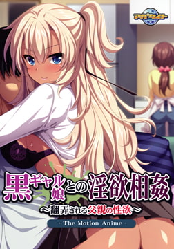 黒ギャル娘との淫欲相姦 ～翻弄される父親の性欲～ The Motion Anime [アパタイト]