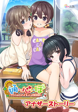 通心ぼ アナザーストーリー 一人でできるもん！ ～ヒミツの予習～ [インターハート / Candy Soft / ぐみそふと / はちみつそふと / REAL / DarknessPot / 娘。 / しばそふと / DESSERT Soft / カカオ / ういろうそふと / ましゅまろそふと]