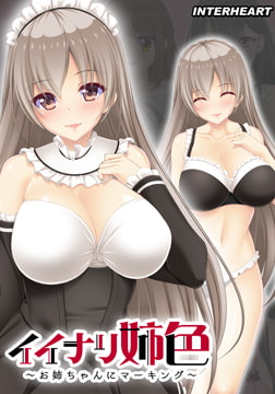 イイナリ姉色 ～柔和で愛らしい上品な専属メイド 藍原芹香編～ 【Android版】 [インターハート]