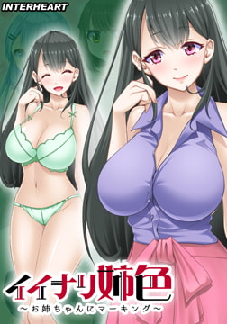 イイナリ姉色 ～年下の男の子が好きな豊満なお姉さん 葉山晴美編～ 【Android版】 [インターハート]