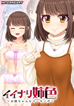 イイナリ姉色 ～母性溢れる女子大学生 笹原憂編～ 【Android版】 [インターハート]