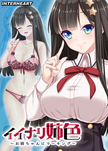 イイナリ姉色 ～完全無比なブラコン生徒会長 星宮美咲編～ 【Android版】 [インターハート]