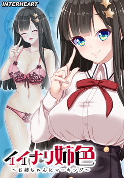 イイナリ姉色 ～完全無比なブラコン生徒会長 星宮美咲編～ 【Android版】 [インターハート]