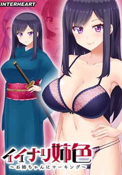 イイナリ姉色 ～強気お姉ちゃん 遠野彩芽編～ 【Android版】 [インターハート]