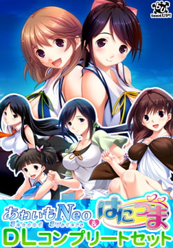 あねいもNeo＆はにつまDLコンプリートセット [bootUP!]