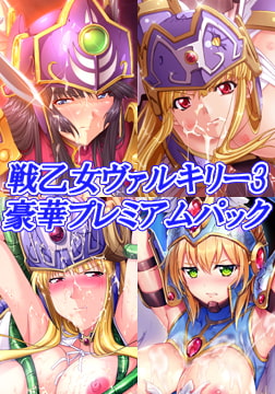 戦乙女ヴァルキリー3豪華プレミアムパック [ルネ]