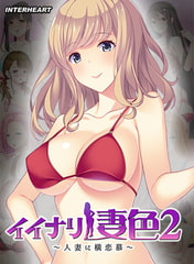 イイナリ妻色2 ～日本サブカル好きの米国人妻 シェリー・イーガン編～ [インターハート / Candy Soft / ぐみそふと / はちみつそふと / REAL / DarknessPot / 娘。 / しばそふと / DESSERT Soft / カカオ / ういろうそふと / ましゅまろそふと]