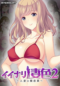 イイナリ妻色2 ～日本サブカル好きの米国人妻 シェリー・イーガン編～ [インターハート / Candy Soft / ぐみそふと / はちみつそふと / REAL / DarknessPot / 娘。 / しばそふと / DESSERT Soft / カカオ / ういろうそふと / ましゅまろそふと]