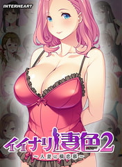 イイナリ妻色2 ～息子想いの人妻 会瀬詠美編～ [インターハート / Candy Soft / ぐみそふと / はちみつそふと / REAL / DarknessPot / 娘。 / しばそふと / DESSERT Soft / カカオ / ういろうそふと / ましゅまろそふと]