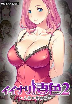 イイナリ妻色2 ～息子想いの人妻 会瀬詠美編～ [インターハート / Candy Soft / ぐみそふと / はちみつそふと / REAL / DarknessPot / 娘。 / しばそふと / DESSERT Soft / カカオ / ういろうそふと / ましゅまろそふと]