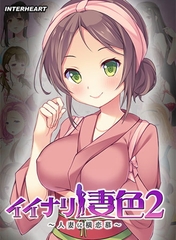 イイナリ妻色2 ～笑顔全開の頑張り屋さん 桜えな編～ [インターハート / Candy Soft / ぐみそふと / はちみつそふと / REAL / DarknessPot / 娘。 / しばそふと / DESSERT Soft / カカオ / ういろうそふと / ましゅまろそふと]