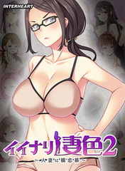 イイナリ妻色2 ～インテリ眼鏡教師 森安紗麻編～ [インターハート / Candy Soft / ぐみそふと / はちみつそふと / REAL / DarknessPot / 娘。 / しばそふと / DESSERT Soft / カカオ / ういろうそふと / ましゅまろそふと]