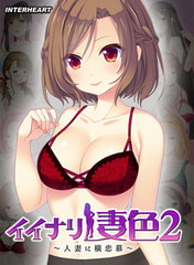 イイナリ妻色2 ～わがままで傲慢な欲まみれ妻 紅羽妃編～ [インターハート / Candy Soft / ぐみそふと / はちみつそふと / REAL / DarknessPot / 娘。 / しばそふと / DESSERT Soft / カカオ / ういろうそふと / ましゅまろそふと]