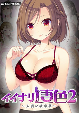 イイナリ妻色2 ～わがままで傲慢な欲まみれ妻 紅羽妃編～ [インターハート / Candy Soft / ぐみそふと / はちみつそふと / REAL / DarknessPot / 娘。 / しばそふと / DESSERT Soft / カカオ / ういろうそふと / ましゅまろそふと]