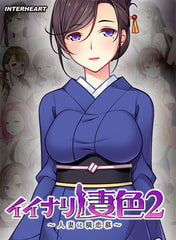 イイナリ妻色2 ～清楚な茶道の先生 香月秋生編～ [インターハート / Candy Soft / ぐみそふと / はちみつそふと / REAL / DarknessPot / 娘。 / しばそふと / DESSERT Soft / カカオ / ういろうそふと / ましゅまろそふと]