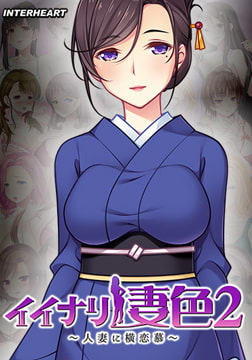 イイナリ妻色2 ～清楚な茶道の先生 香月秋生編～ [インターハート / Candy Soft / ぐみそふと / はちみつそふと / REAL / DarknessPot / 娘。 / しばそふと / DESSERT Soft / カカオ / ういろうそふと / ましゅまろそふと]