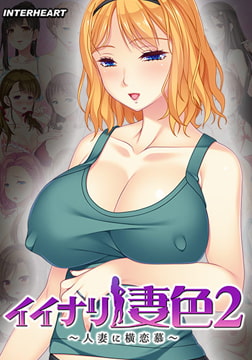 イイナリ妻色2 ～生活苦のためにメンズエステで働くことになった新米ママ 國枝舞依子編～ [インターハート / Candy Soft / ぐみそふと / はちみつそふと / REAL / DarknessPot / 娘。 / しばそふと / DESSERT Soft / カカオ / ういろうそふと / ましゅまろそふと]