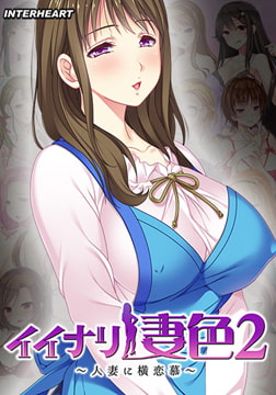 イイナリ妻色2 ～富豪系家事代行妻 御厨川雪華編～ [インターハート / Candy Soft / ぐみそふと / はちみつそふと / REAL / DarknessPot / 娘。 / しばそふと / DESSERT Soft / カカオ / ういろうそふと / ましゅまろそふと]