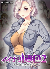 イイナリ妻色2 ～ガテン系ワークウーマン 平城弥結編～ [インターハート / Candy Soft / ぐみそふと / はちみつそふと / REAL / DarknessPot / 娘。 / しばそふと / DESSERT Soft / カカオ / ういろうそふと / ましゅまろそふと]