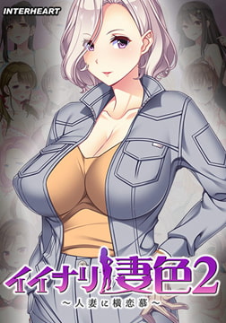 イイナリ妻色2 ～ガテン系ワークウーマン 平城弥結編～ [インターハート / Candy Soft / ぐみそふと / はちみつそふと / REAL / DarknessPot / 娘。 / しばそふと / DESSERT Soft / カカオ / ういろうそふと / ましゅまろそふと]