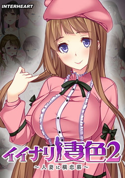 イイナリ妻色2 ～アイドル系ほんわか巨乳妻 志渡麗音編～ [インターハート / Candy Soft / ぐみそふと / はちみつそふと / REAL / DarknessPot / 娘。 / しばそふと / DESSERT Soft / カカオ / ういろうそふと / ましゅまろそふと]