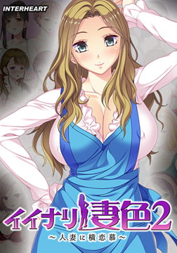イイナリ妻色2 ～今を生きるノリが軽いギャルママ 芦名ゆずり編～ [インターハート / Candy Soft / ぐみそふと / はちみつそふと / REAL / DarknessPot / 娘。 / しばそふと / DESSERT Soft / カカオ / ういろうそふと / ましゅまろそふと]