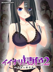 イイナリ妻色2 ～大人しい系普通妻 漆館水緒編～ [インターハート / Candy Soft / ぐみそふと / はちみつそふと / REAL / DarknessPot / 娘。 / しばそふと / DESSERT Soft / カカオ / ういろうそふと / ましゅまろそふと]