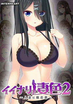 イイナリ妻色2 ～大人しい系普通妻 漆館水緒編～ [インターハート / Candy Soft / ぐみそふと / はちみつそふと / REAL / DarknessPot / 娘。 / しばそふと / DESSERT Soft / カカオ / ういろうそふと / ましゅまろそふと]