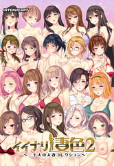 イイナリ妻色2 ～20人の人妻コレクション～ [インターハート / Candy Soft / ぐみそふと / はちみつそふと / REAL / DarknessPot / 娘。 / しばそふと / DESSERT Soft / カカオ / ういろうそふと / ましゅまろそふと]