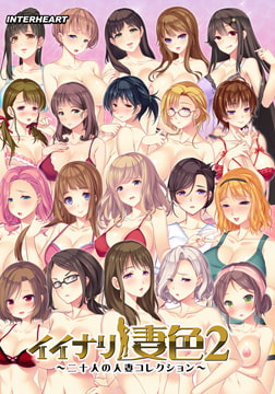 イイナリ妻色2 ～20人の人妻コレクション～ [インターハート / Candy Soft / ぐみそふと / はちみつそふと / REAL / DarknessPot / 娘。 / しばそふと / DESSERT Soft / カカオ / ういろうそふと / ましゅまろそふと]