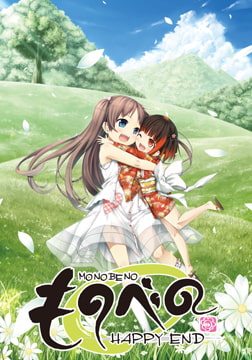 ものべの －happy end－ [Whisp]