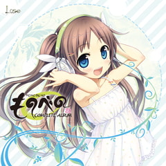 ものべの コンプリートアルバム [Whisp]