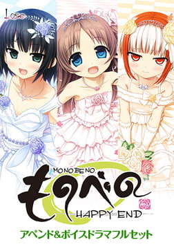 ものべの －happy end－ アペンド＆ボイスドラマフルセット [Whisp]