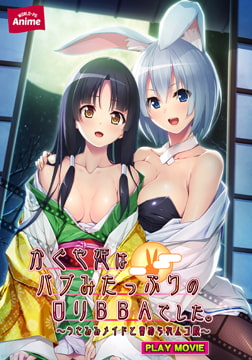 かぐや姫はバブみたっぷりの○リBBAでした。 ～うさみみメイドと責められムコ殿～ PLAY MOVIE [WORLD PG ANIME]