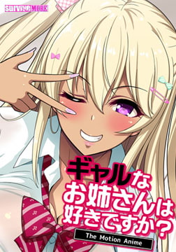 ギャルなお姉さんは好きですか？ The Motion Anime [SURVIVE MORE]